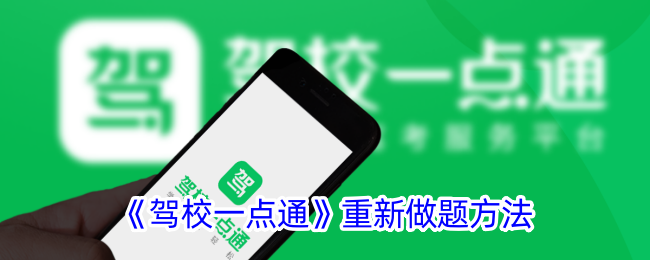 《驾校一点通》重新做题攻略：如何有效重新做题技巧
