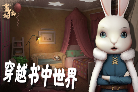 密室逃脱绝境系列3画仙奇缘九游版