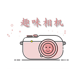 趣味相机app