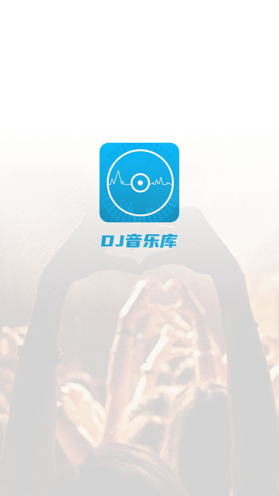 dj音乐库app最新版