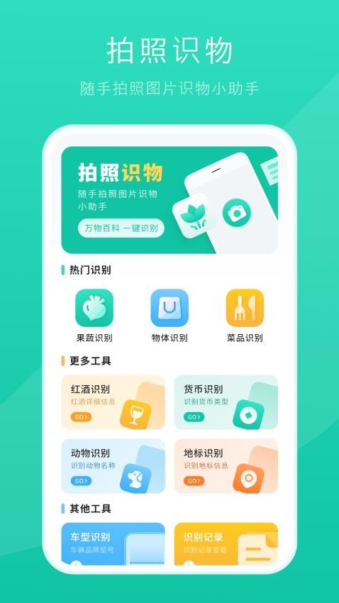 识别拍照识图app免费版