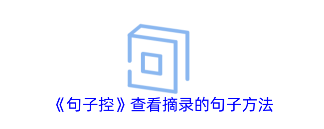 《句子控》如何查看和摘录句子的方法指南