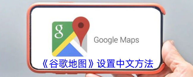 《谷歌地图如何设置中文语言》