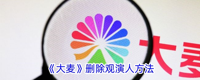 《大麦》如何删除观演人？详细步骤解析