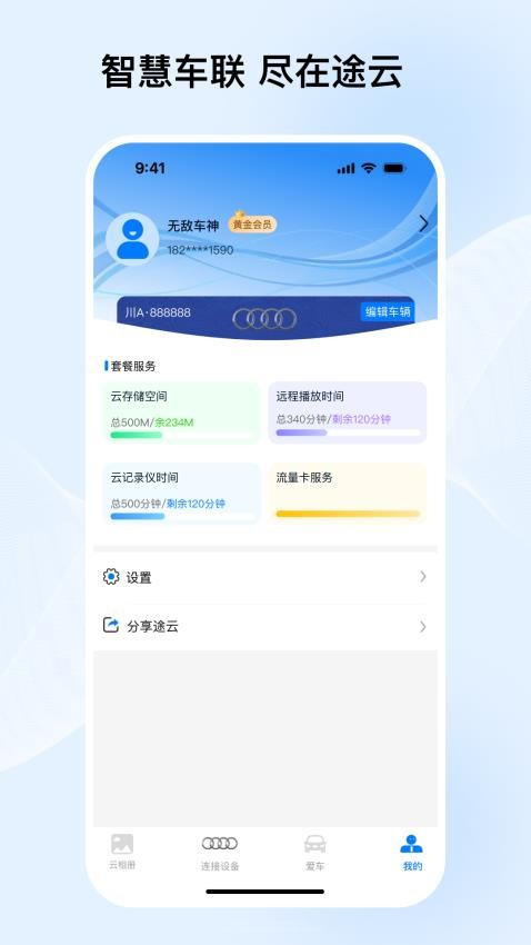 途云Pro行车记录仪手机版