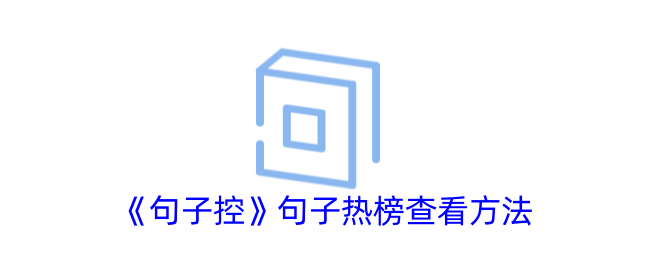 《句子控热榜查看方法：如何找到句子控的热门句子》
