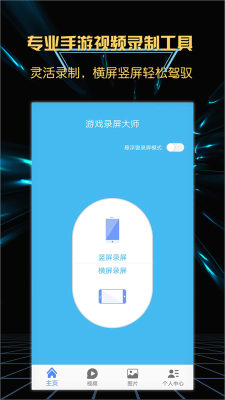轻松游戏录屏软件app