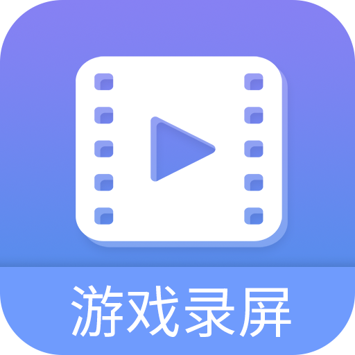 轻松游戏录屏软件app