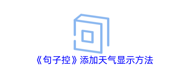 《句子控添加天气显示功能的方法指南》