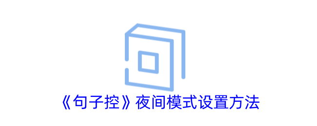 《句子控》夜间模式设置攻略 | 如何开启句子控夜间模式