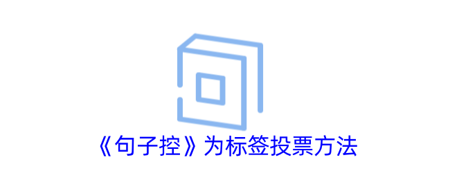 《句子控标签投票方法指南 | 如何为句子控标签投票》