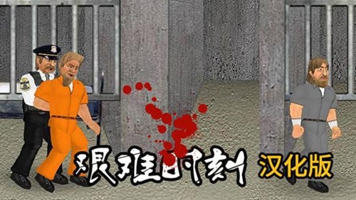 艰难时刻中文版(Hard Time)