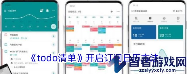 todo清单开启订阅日历方法