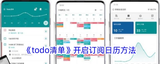 《如何开启todo清单订阅日历 | todo清单日历使用指南》