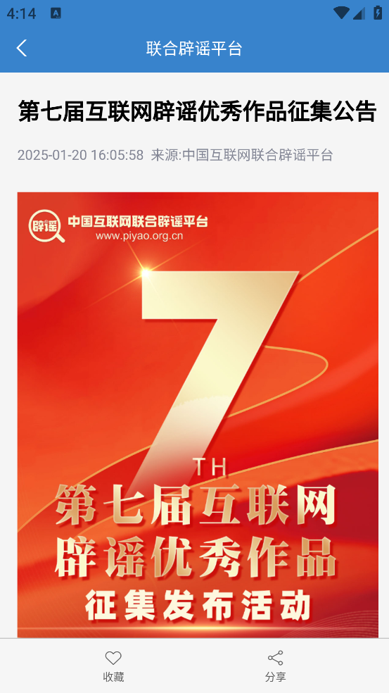 互联网联合辟谣平台