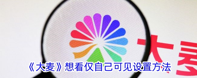 《大麦》隐藏想看设置方法：如何让想看仅自己可见