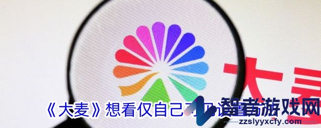 大麦想看仅自己可见设置方法