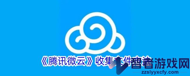 腾讯微云向别人收集文件方法