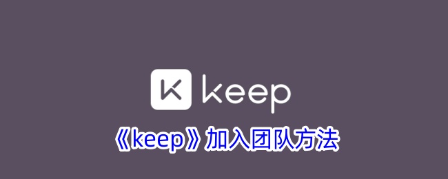 《Keep团队加入指南：如何有效加入Keep团队》
