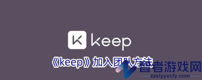 keep加入团队方法