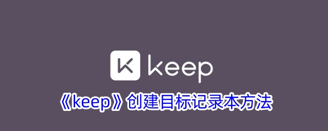 《Keep目标记录本创建指南：如何有效设置目标》