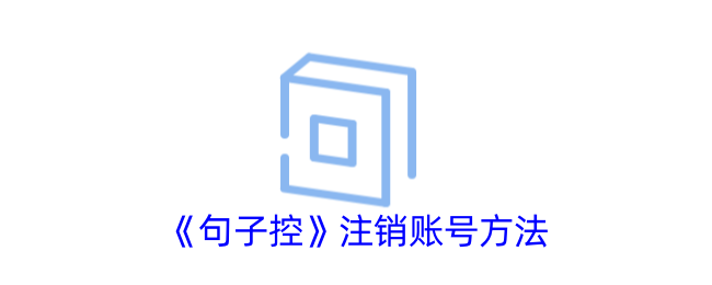 《句子控账号注销教程：如何快速注销句子控账号》
