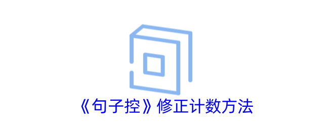 《句子控》计数修正方法详解 | 如何修正句子控计数问题