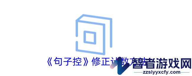 句子控修正计数方法