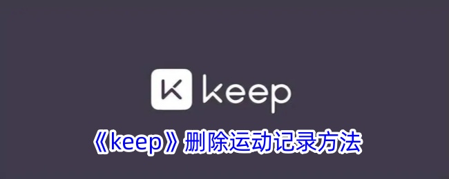 《Keep删除运动记录的详细方法：如何轻松清除运动数据》