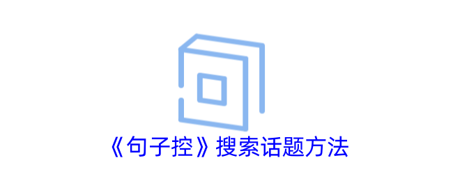 《句子控》如何高效搜索话题 | 实用搜索技巧分享