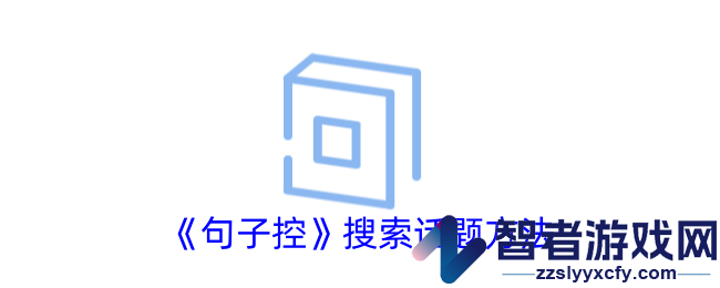 句子控搜索话题方法
