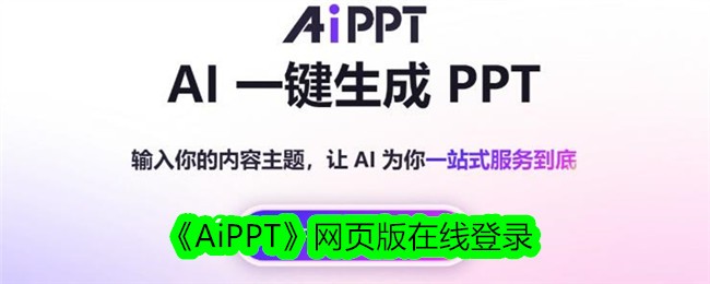 《AiPPT网页版在线登录指南 - 如何访问AiPPT网页版》