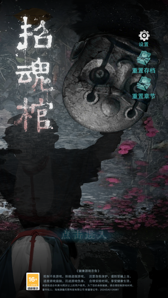 招魂棺游戏