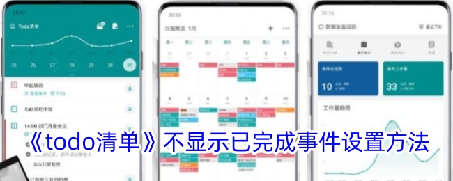 《todo清单不显示已完成事件的设置方法 | 如何隐藏已完成任务》