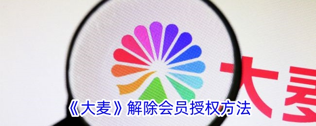 《大麦解除会员授权指南：如何轻松取消会员授权》