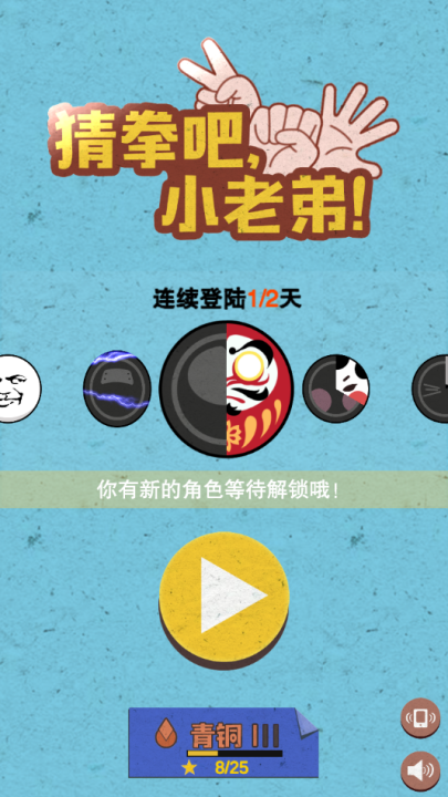 猜拳吧小老弟游戏
