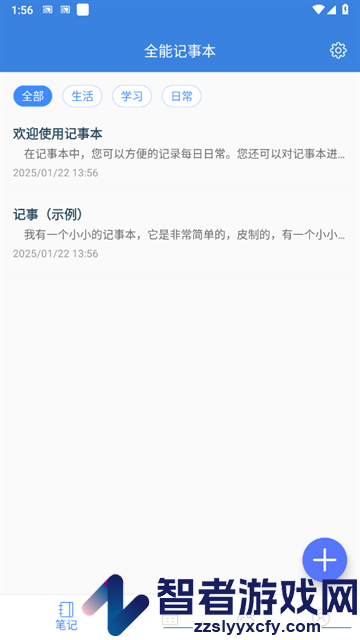 全能记事本app