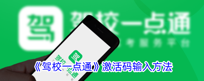 《驾校一点通》激活码输入方法详解 | 如何正确输入激活码