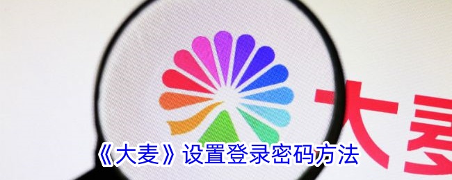 《大麦登录密码设置指南：如何快速设置大麦登录密码》