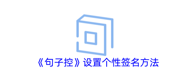 《句子控个性签名设置指南：如何轻松设置个性签名》