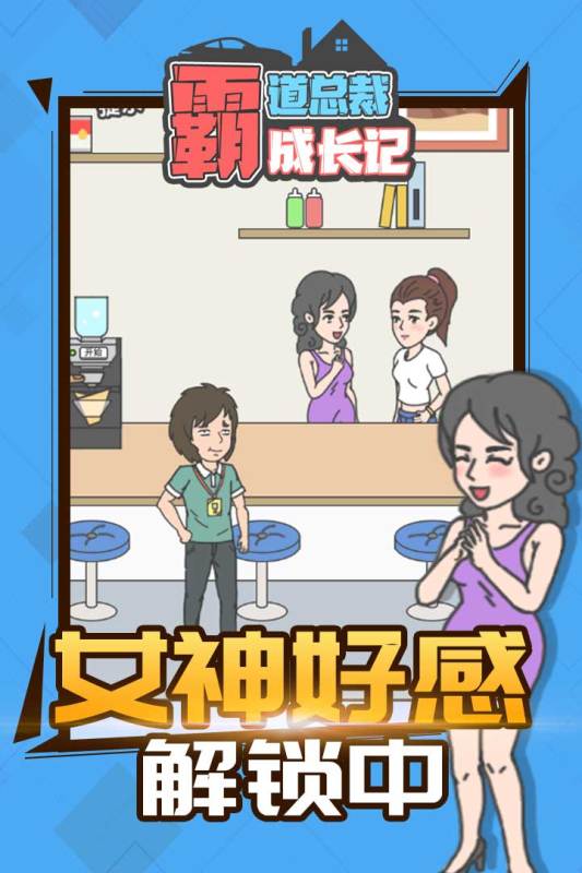 霸道总裁成长记九游版