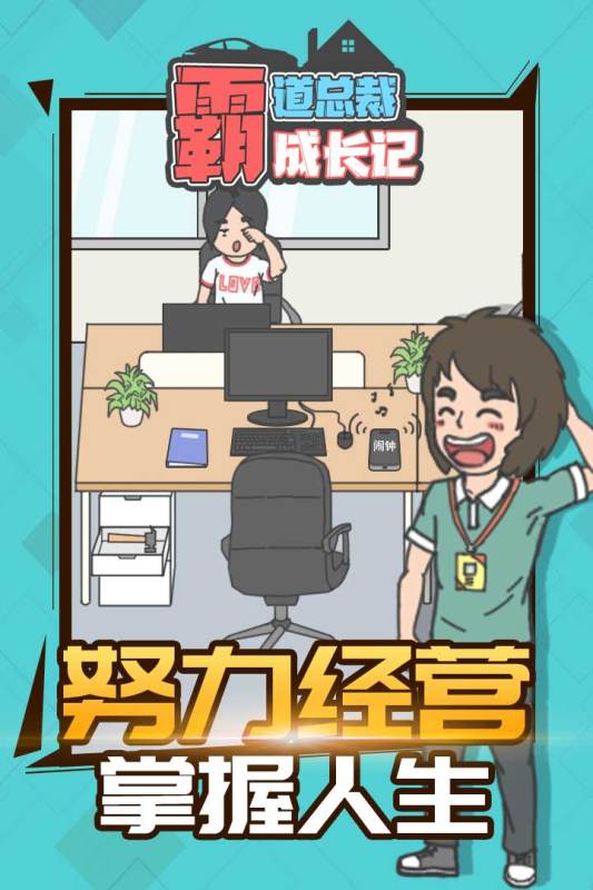 霸道总裁成长记九游版