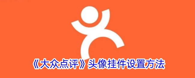 《大众点评头像挂件设置教程：如何设置头像挂件》