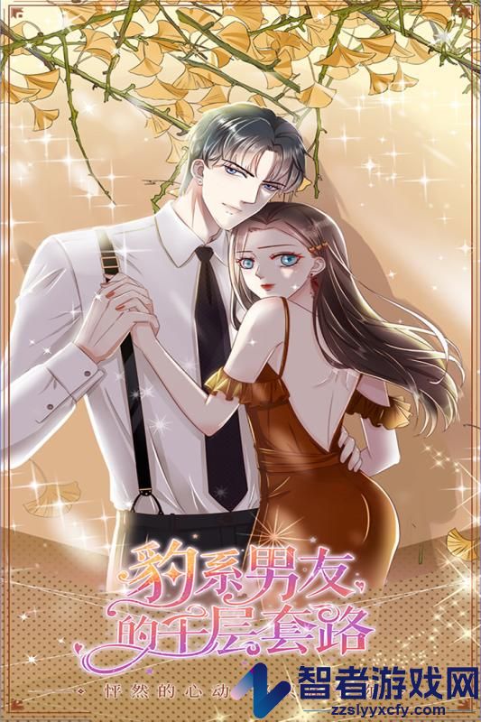 豹系男友的千层套路九游版