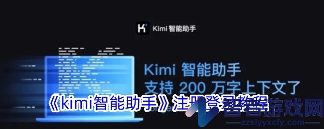 kimi智能助手注册登录教程