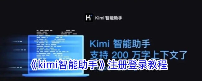 《kimi智能助手注册登录教程：如何创建账号及使用指南》