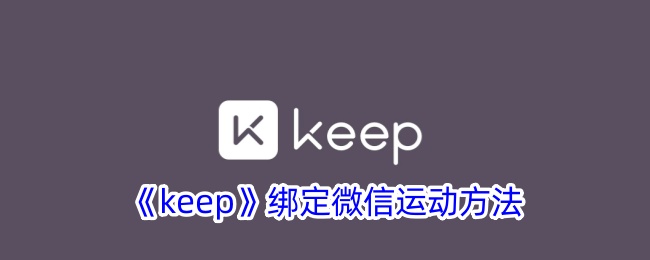 《Keep绑定微信运动教程：如何同步微信步数》