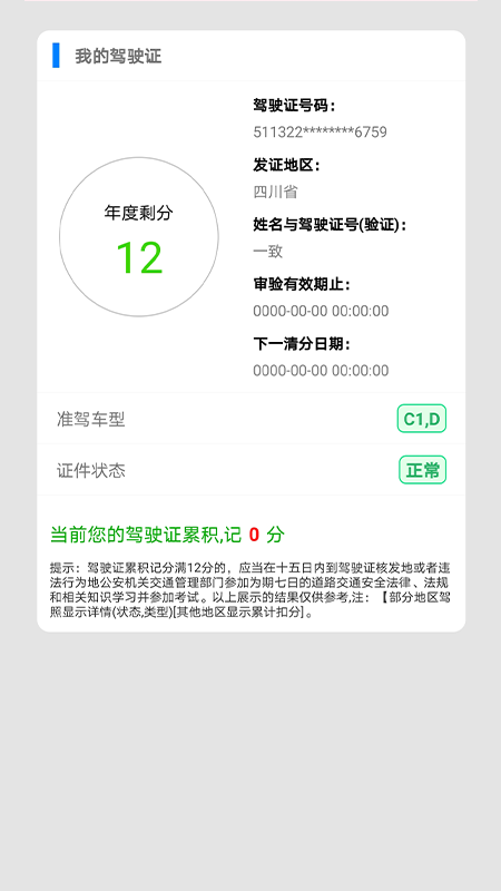 驾驶证查询app