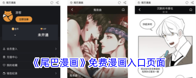 《尾巴漫画免费入口页面 - 轻松获取漫画资源》