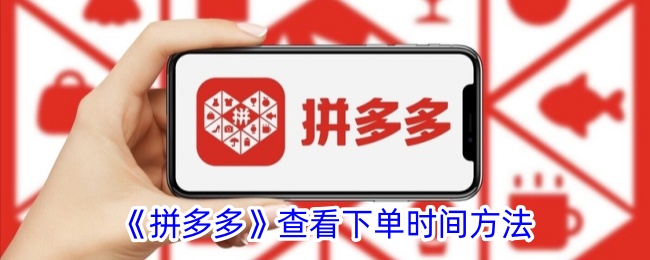 《拼多多下单时间查询方法_如何查看拼多多下单时间》